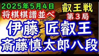 将棋棋譜並べ▲伊藤 匠叡王（１勝１敗）ー△斎藤慎太郎八段（１勝１敗） 第10期叡王戦五番勝負 第３局[相掛かり]「主催：株式会社不二家、日本将棋連盟」