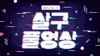 [살구 풀영상] 2025년 10월 9일 데바데