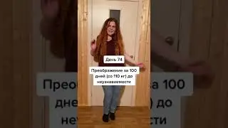 День 74. Преображение за 100 дней (со 110 кг) до неузнаваемости