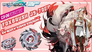 Beyblade X Fox Brush J9-70GR คริติคอล ดอกนั้น ฉันขอมอบให้เธอ