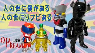 OTACREAM活動報告人の世に愛がある