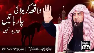 Waqia Karbala Ki Ye 4 Batain Hamesha Yaad Rakhe | Qari Sohaib Ahmed Meer Muhammadi | BayansTube