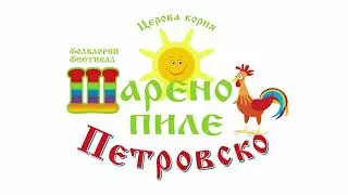 Церова кория - празник Петровден - Petrovden 2024 - Petrovden -Chicken Folk Festival Highlights