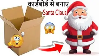 DIY Santa Claus making | How to Make Santa Claus from Cardboard |Santa Claus | Christmas Craft Ideas