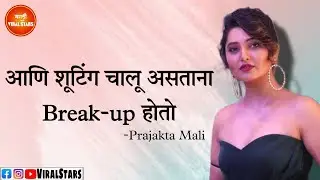 प्राजक्ताचा ब्रेकअप आणि शूटिंग | Prajakta Mali Breakup news Raanbaazaar | Y Movie | Marathi actress