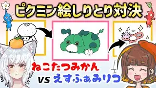 【爆笑コラボ】ねこたつみかんさんとピクミン絵しりとり対決～～✨みんなはこれわかる？【ピクミン4／PIKMIN4】