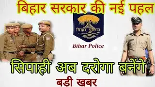 Bihar Daroga_न्यू_Update|&radic;Bihar Constabel_Convert To _SI_Bihar sarkar job 2020_सिपाही से दरोगा
