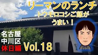 【休日ランチ】名古屋/中川区/八田駅/食べ歩き/和食/松花堂弁当