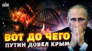 Дни Путина в Крыму СОЧТЕНЫ: народ ПРОКЛИНАЕТ Россию! Мост ШАТАЕТСЯ, понаехавшие БЕГУТ - полный ОБЗОР