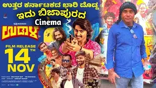 ಉಡಾಳ್ ಚಿತ್ರದಲ್ಲಿ ನನಗೆ ಪಾತ್ರ ಸಿಕ್ಕಿತು 😀 ಉಡಾಳ್ Movie Release Today | ಬಿಜಾಪುರದ ಸಿನಿಮಾ Kannada Movie 