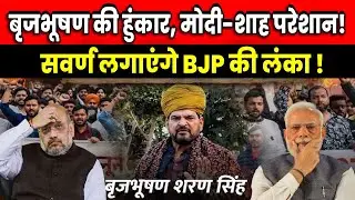 बृजभूषण की हुंकार से मोदी-शाह परेशान | Bhushan Sharan Singh | UGC new rules|