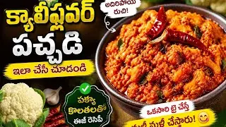 క్యాలీఫ్లవర్ పచ్చడి తయారీ విధానం👍🙏🌹😍😍