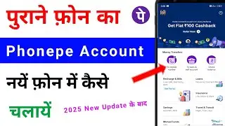 purane phone ka phone pay new phone me kaise chalaye | how to open old phonepe account in new phone