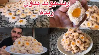 حلوة ريشبوند بدون زبدة بكمية كبيرة وبشكل جديد#حلويات #ريشبوند #حلويات_العيد