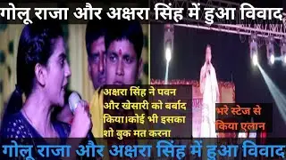 golu raja vs akshara singh vivad।Akshara Singh के साथGolu Rajaने बड़ा विवाद कर दियाStage Show nisha