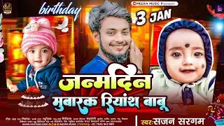 जन्मदिन मुबारक रियांश बाबू l #Sajan Sargam l Janam Din Mubarak Riyansh Babu Happy Birthday Song