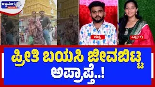 ಪ್ರೀತಿ ಬಯಸಿ ಜೀವಬಿಟ್ಟ ಅಪ್ರಾಪ್ತೆ..! | Nanjangud Minor Girl Suicide Case Takes Shocking Twist