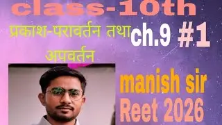 1. प्रकाश का परावर्तन एवं अपवर्तन .Class-10Light Chapter. परावर्तन और अपवर्तन आसान भाषा में...,