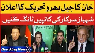 Imran Khan Latest Plan | PDM Government In Big Trouble | Maryam Aurangzeb | Breaking News