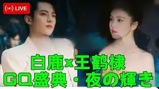 白鹿&times;王鹤棣＠GQ MOTY 2022｜GQ盛典の華やかな夜