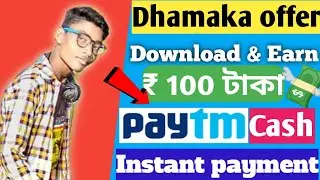 Dhamaka offer Download করতেই ₹100/- Paytm cash Vidmate app loot. Vidmate app loot ₹100/- paytm cash