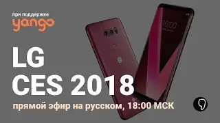 LG НА CES 2018: прямой эфир на русском
