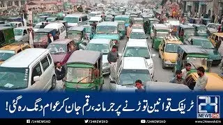 New Traffic Rules | Heavy Fine On Violation Of  Traffic Law | 24 News HD