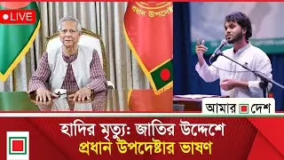 জাতির উদ্দেশে ভাষণ দিচ্ছেন প্রধান উপদেষ্টা ড. ইউনূস | Amar Desh