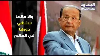 عون يحمل قضية القدس إلى اسطنبول  -  رواند بو خزام