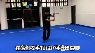 苗刀的基本刀术&mdash;撩刀和拦腰崩刀