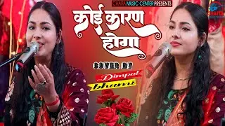 कोई कारण होगा 🏵️ Dimpal Bhumi 🏵️ Koi Karan Hoga | किसी झोली में फूल भरे हैं  | डिंपल भूमि भजन