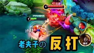 铁根：残血老头反打满血吕布，这就是老夫子的后手能力！ #王者荣耀速递