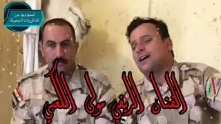 تفليش طور اللامي الفنان مولى الكعبي لاتنسو الاشتراك وتفعيل الجرس ليوصلكم كلو ما هوه جديد