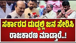 Basavaraj Bommai : ಸಿದ್ದರಾಮಯ್ಯ ಸರ್ಕಾರದ ವಿರುದ್ಧ ಬೊಮ್ಮಾಯಿ ಆಕ್ರೋಶ..!  #siddaramaiah #pratidhvani