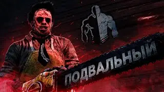 ПОДВАЛЬНЫЙ БУББА