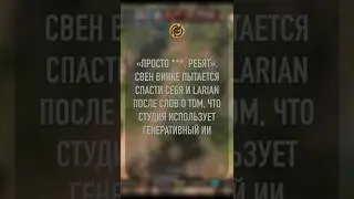 &laquo;Просто , ребят&raquo;  Свен Винке пытается спасти себя и Larian после слов о том, что студия используе