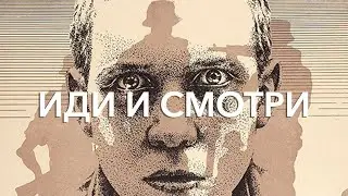 Иди и смотри | Боевик, драма | фильм 2025
