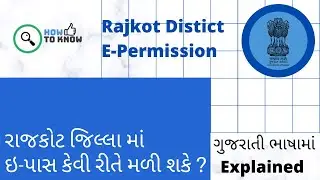 How to get E-Permission in Rajkot during lockdown | રાજકોટ જિલ્લા માં ઇ-પાસ કેવી રીતે મળી શકે?