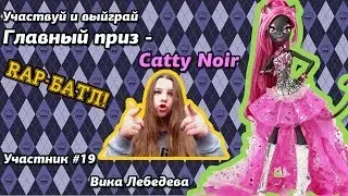Участник #19 Вика Лебедева / Конкурс - Rap-батл! Главный приз Catty Noir!