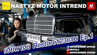 เฮียพาจบ: Restore123แวน Ep.1