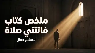 لماذا لا تصلي؟ الحل النهائي للالتزام بالصلاة | ملخص كتاب فاتتني صلاة
