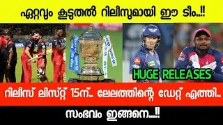 IPL AUCTION & RELEASE UPDATES : ഇവരൊക്കെ റിലീസ്.. ലേലത്തിന്റെ ഡേറ്റ് എത്തി..!!