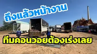 ถึงแล้วหน้างาน ทีมคอนวอยต้องเร่งเลย