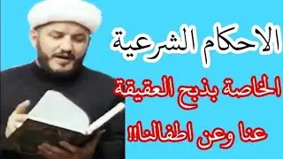 الاحكام الشرعية بذبح العقيقة  عنا وعن اطفالنا ؟!