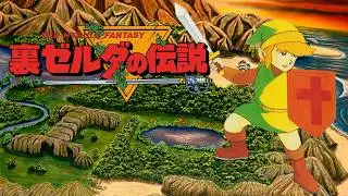 【激ムズ裏ゼルダ】地獄な難易度!! レアモードなゼルダの伝説 クリア出来るか 2【ファミコン名作】