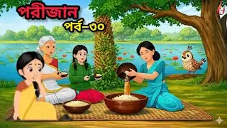 পরীজান উপন্যাস পর্ব - ৩০ l Porijan Uponnash | By Eshita Rahman Sanjida | Bangla voice story#cartoons