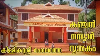 കുഞ്ചൻ നമ്പ്യാർ സ്മാരകം  കലക്കത്ത് ഭവനം