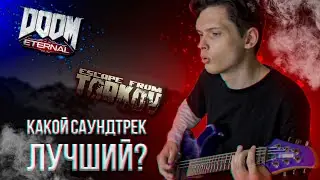 КАКОЙ САУНДТРЕК ЛУЧШЕ? DOOM ETERNAL VS ESCAPE FROM TARKOV