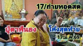 17.ถ่ายทอดสดปู่ตาฟันธงโค้งสุดท้าย 17.ม.ค.69
