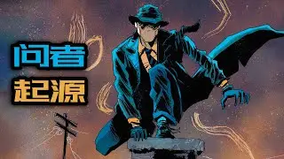 DC英雄：罗夏的前身，无脸男问者的起源！